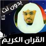 Logo of قرأن كامل ياسرالدوسري بدون نت android Application 